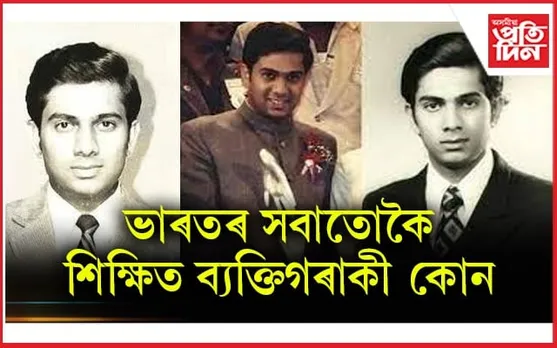 গণি গণি শেষ কৰিব নোৱাৰিব ডিগ্ৰী! জানেনে ভাৰতৰ সবাতোকৈ শিক্ষিত ব্যক্তি কোন...